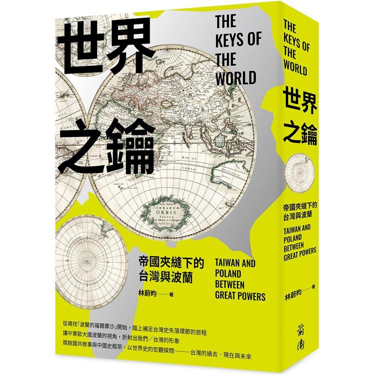 世界之鑰：帝國夾縫下的台灣與波蘭【金石堂、博客來熱銷】