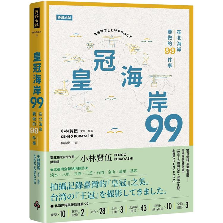 皇冠海岸９９：在北海岸要做的９９件事【作者親簽版】【金石堂、博客來熱銷】