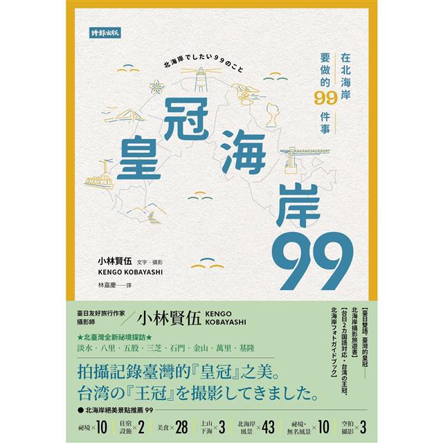 皇冠海岸99:在北海岸要做的99件事 皇冠海岸99:在北海岸要做的99件事