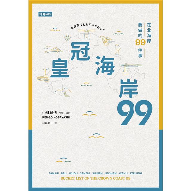 皇冠海岸99:在北海岸要做的99件事 皇冠海岸99:在北海岸要做的99件事