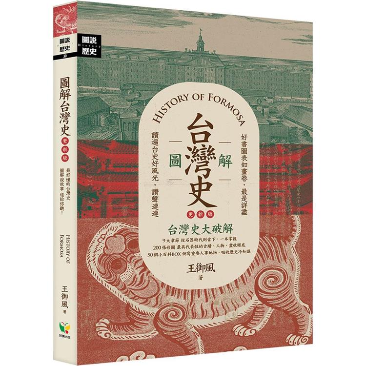 圖解台灣史【更新版】【金石堂、博客來熱銷】