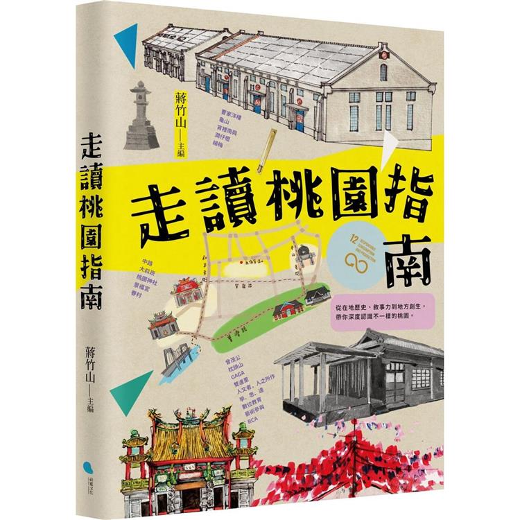 走讀桃園指南【金石堂、博客來熱銷】