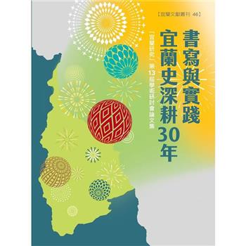 書寫與實踐：宜蘭史深耕30年「宜蘭研究」第13屆學術研討會論文集