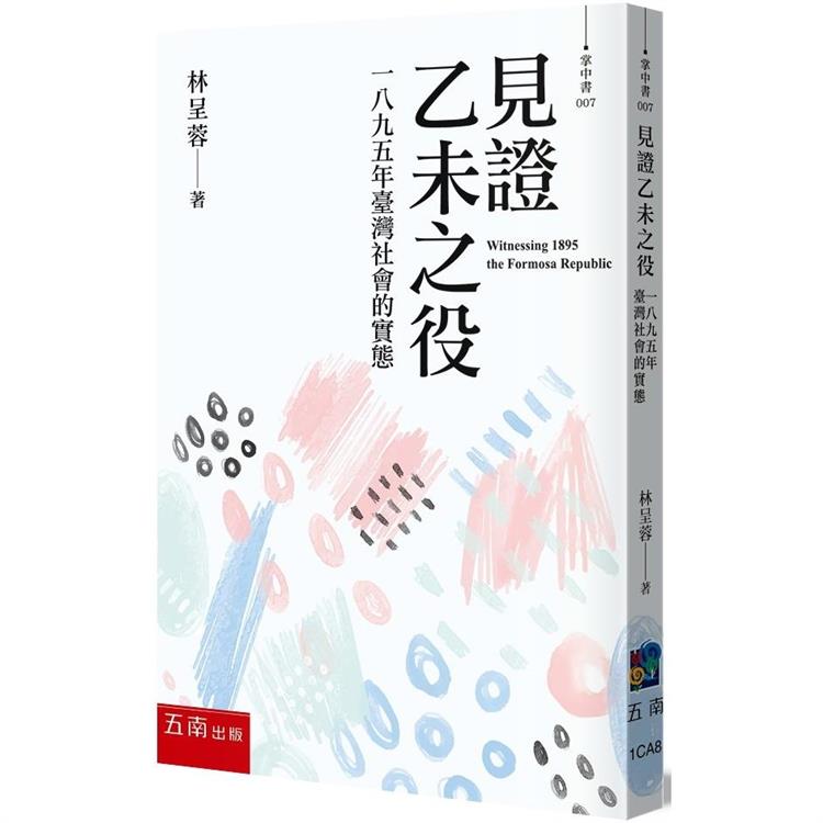 見證乙未之役：一八九五年臺灣社會的實態(2版)【金石堂、博客來熱銷】