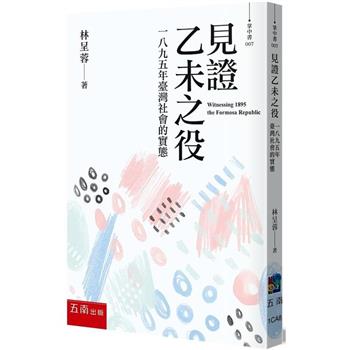 見證乙未之役：一八九五年臺灣社會的實態(2版)