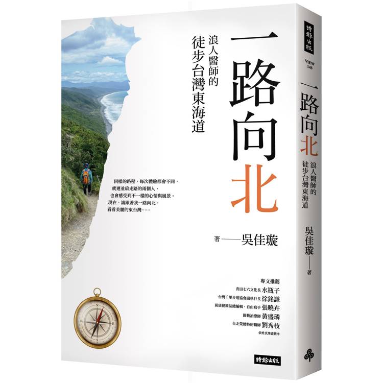 一路向北：浪人醫師的徒步台灣東海道【金石堂、博客來熱銷】