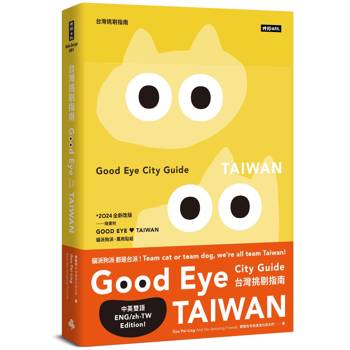 【電子書】GOOD EYE 台灣挑剔指南：第一本讓世界認識台灣的中英文風格旅遊書