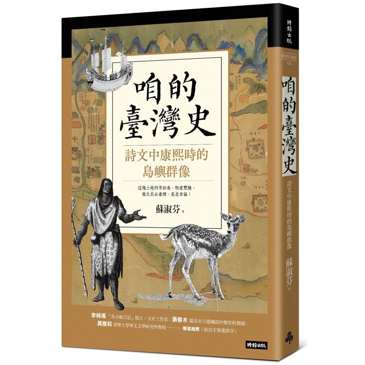 咱的臺灣史：詩文中康熙時的島嶼群像【金石堂、博客來熱銷】