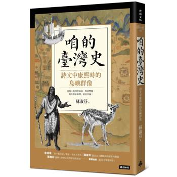 【電子書】咱的臺灣史