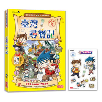 【新版】臺灣尋寶記(世界歷史探險34) 【新版】臺灣尋寶記(世界歷史探險34)