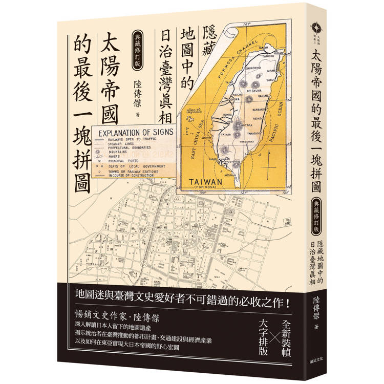 太陽帝國的最後一塊拼圖：隱藏地圖中的日治臺灣真相【典藏修訂版】【金石堂、博客來熱銷】