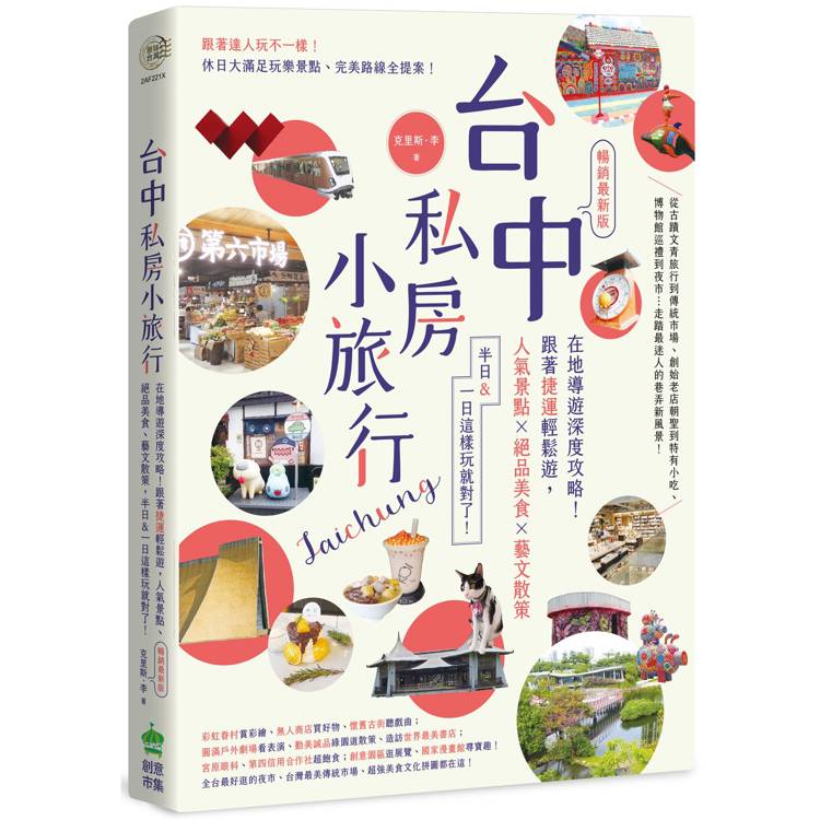 台中私房小旅行：在地導遊深度攻略！跟著捷運輕鬆遊，人氣景點、絕品美食、藝文散策，半日&一日這樣玩就對了！ 暢銷最新版【金石堂、博客來熱銷】