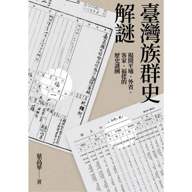 臺灣族群史解謎：揭開平埔、外省、客家、福佬的歷史謎團【金石堂、博客來熱銷】