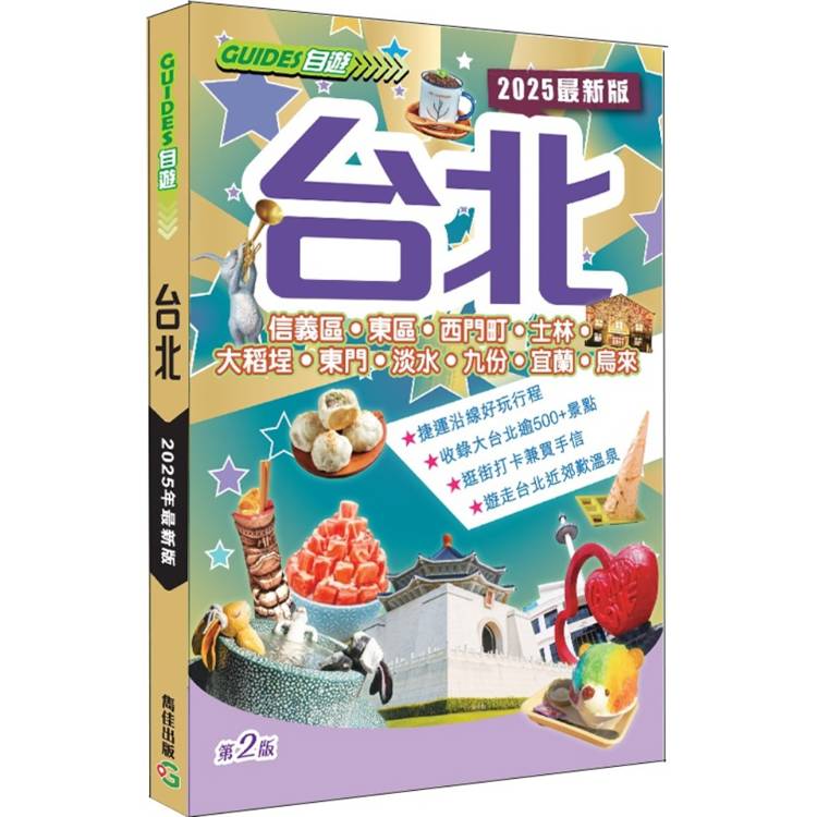 台北(2025最新版)【金石堂、博客來熱銷】