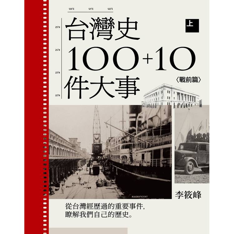 台灣史100+10件大事(上)戰前篇 台灣史100+10件大事(上)戰前篇