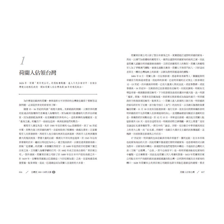台灣史100+10件大事(上)戰前篇 台灣史100+10件大事(上)戰前篇