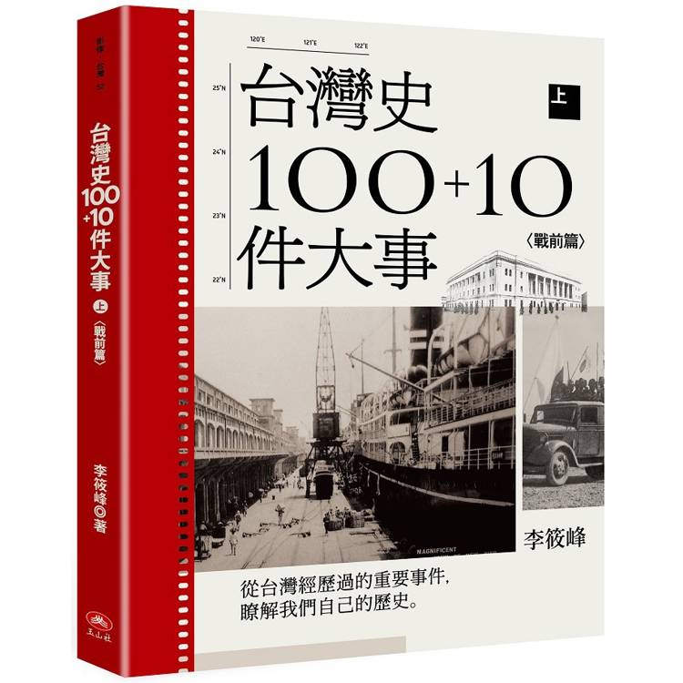 台灣史100+10件大事(上)戰前篇 台灣史100+10件大事(上)戰前篇