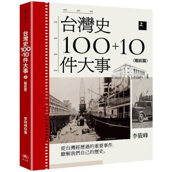 台灣史100＋10件大事(上)戰前篇