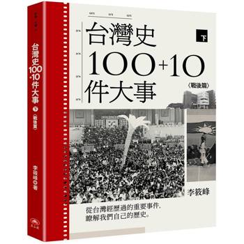 台灣史100＋10件大事(下) 戰後篇