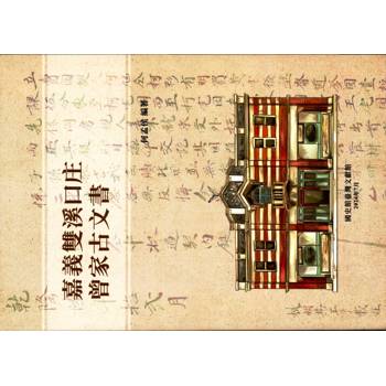 【電子書】嘉義雙溪口庄曾家古文書