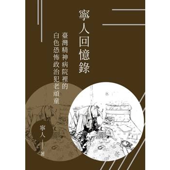 寧人回憶錄:臺灣精神病院裡的白色恐怖政治犯老頑童 寧人回憶錄:臺灣精神病院裡的白色恐怖政治犯老頑童