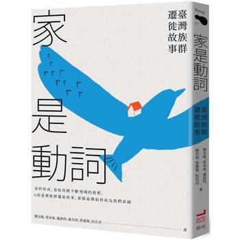家是動詞:臺灣族群遷徙故事 家是動詞:臺灣族群遷徙故事