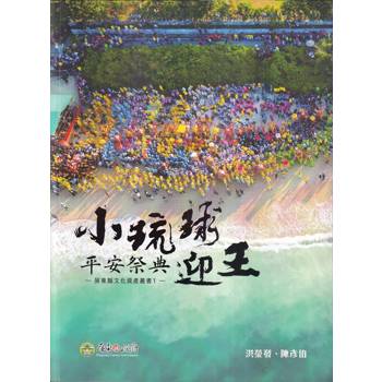 小琉球迎王平安祭典