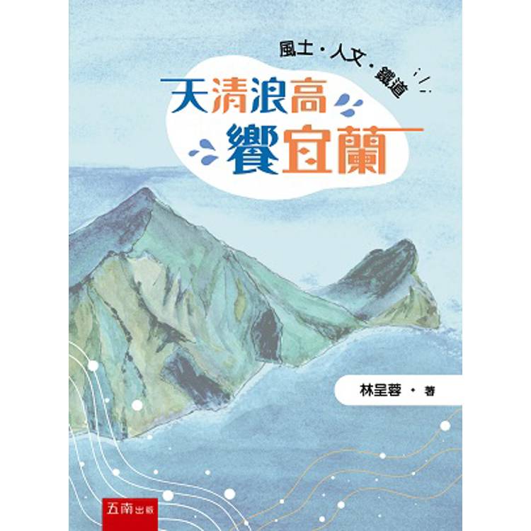 天清浪高饗宜蘭：風土.人文.鐵道(第1版)【金石堂、博客來熱銷】