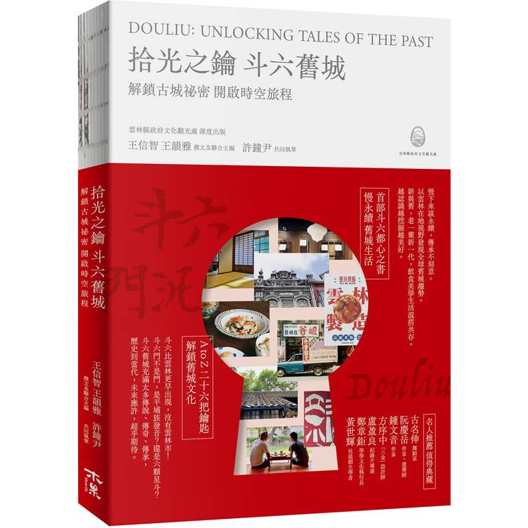 拾光之鑰 斗六舊城：解鎖古城祕密 開啟時空旅程 Douliu： Unlocking Tales of the Past【金石堂、博客來熱銷】