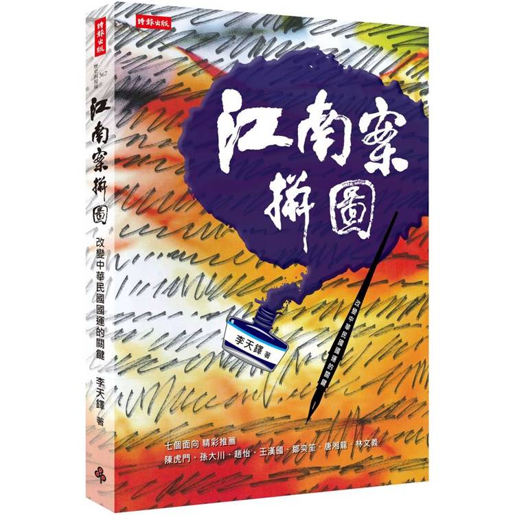 江南案拼圖：改變中華民國國運的關鍵案件【金石堂、博客來熱銷】