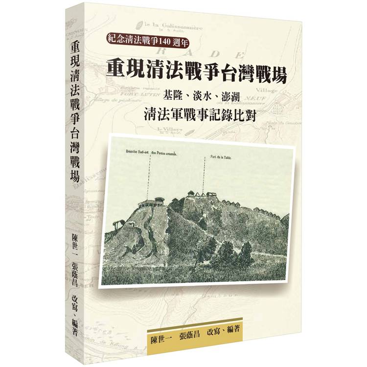 重現清法戰爭台灣戰場：基隆、淡水、澎湖清法軍戰事記錄比對【金石堂、博客來熱銷】