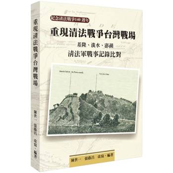 重現清法戰爭台灣戰場:基隆、淡水、澎湖清法軍戰事記錄比對 重現清法戰爭台灣戰場:基隆、淡水、澎湖清法軍戰事記錄比對