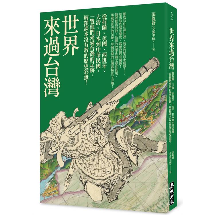 世界來過台灣:從荷蘭、美國、西班牙、大清、日本到中華民國,一覽他們來過台灣的足跡,解鎖課本沒有教的歷史彩蛋! 世界來過台灣:從荷蘭、美國、西班牙、大清、日本到中華民國,一覽他們來過台灣的足跡,解鎖課本沒有教的歷史彩蛋!
