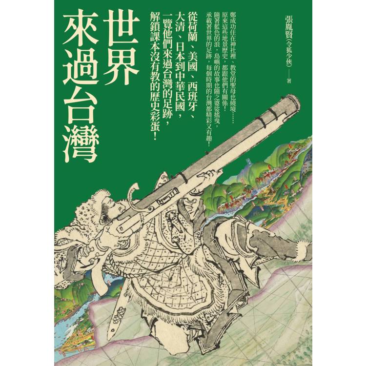 世界來過台灣:從荷蘭、美國、西班牙、大清、日本到中華民國,一覽他們來過台灣的足跡,解鎖課本沒有教的歷史彩蛋! 世界來過台灣:從荷蘭、美國、西班牙、大清、日本到中華民國,一覽他們來過台灣的足跡,解鎖課本沒有教的歷史彩蛋!