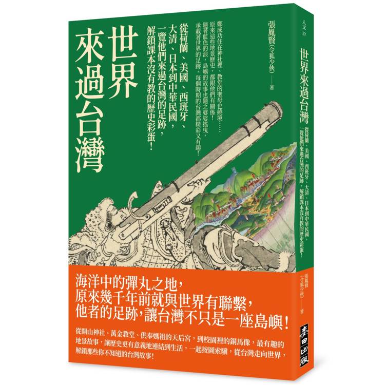 世界來過台灣:從荷蘭、美國、西班牙、大清、日本到中華民國,一覽他們來過台灣的足跡,解鎖課本沒有教的歷史彩蛋! 世界來過台灣:從荷蘭、美國、西班牙、大清、日本到中華民國,一覽他們來過台灣的足跡,解鎖課本沒有教的歷史彩蛋!
