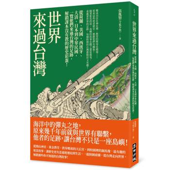世界來過台灣:從荷蘭、美國、西班牙、大清、日本到中華民國,一覽他們來過台灣的足跡,解鎖課本沒有教的歷史彩蛋! 世界來過台灣:從荷蘭、美國、西班牙、大清、日本到中華民國,一覽他們來過台灣的足跡,解鎖課本沒有教的歷史彩蛋!