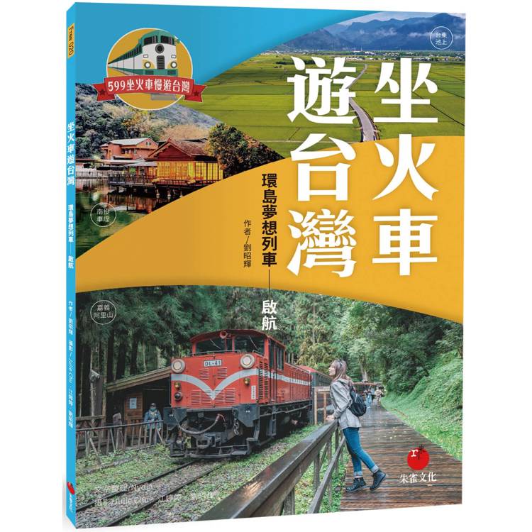 坐火車遊台灣：環島夢想列車啟航【金石堂、博客來熱銷】