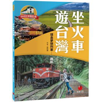 坐火車遊台灣：環島夢想列車啟航