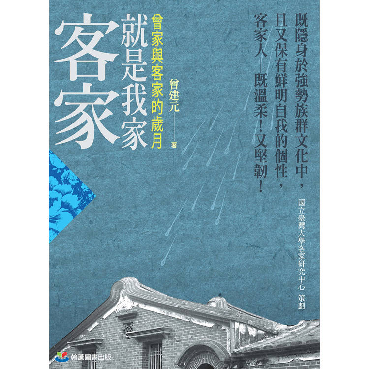 客家就是我家:曾家與客家的歲月 客家就是我家:曾家與客家的歲月
