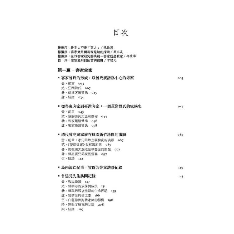 客家就是我家:曾家與客家的歲月 客家就是我家:曾家與客家的歲月
