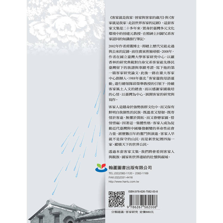 客家就是我家:曾家與客家的歲月 客家就是我家:曾家與客家的歲月