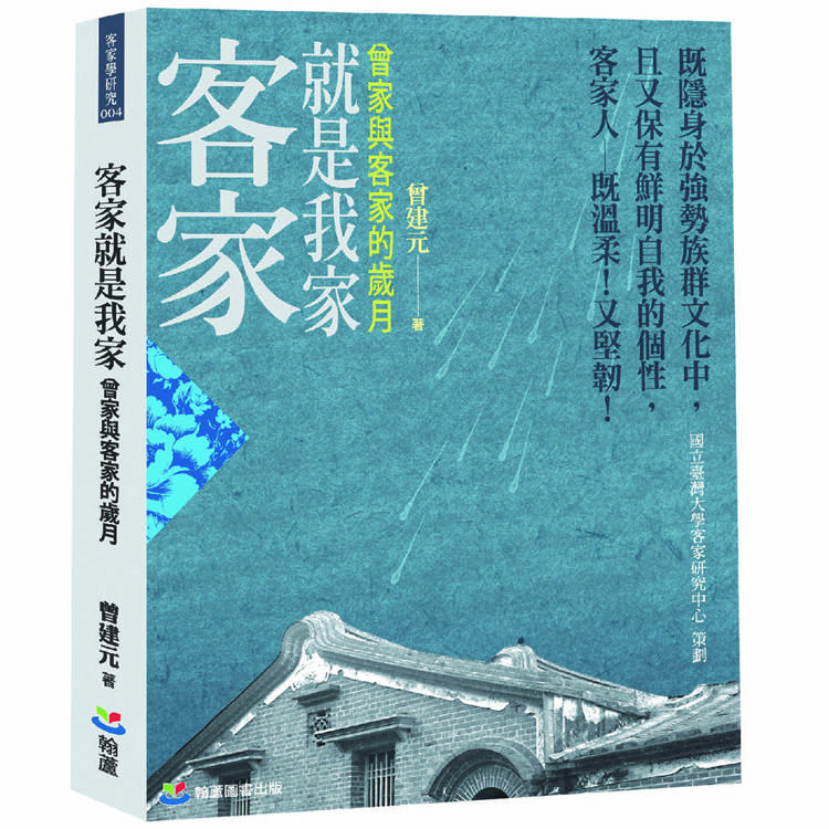 客家就是我家：曾家與客家的歲月【金石堂、博客來熱銷】