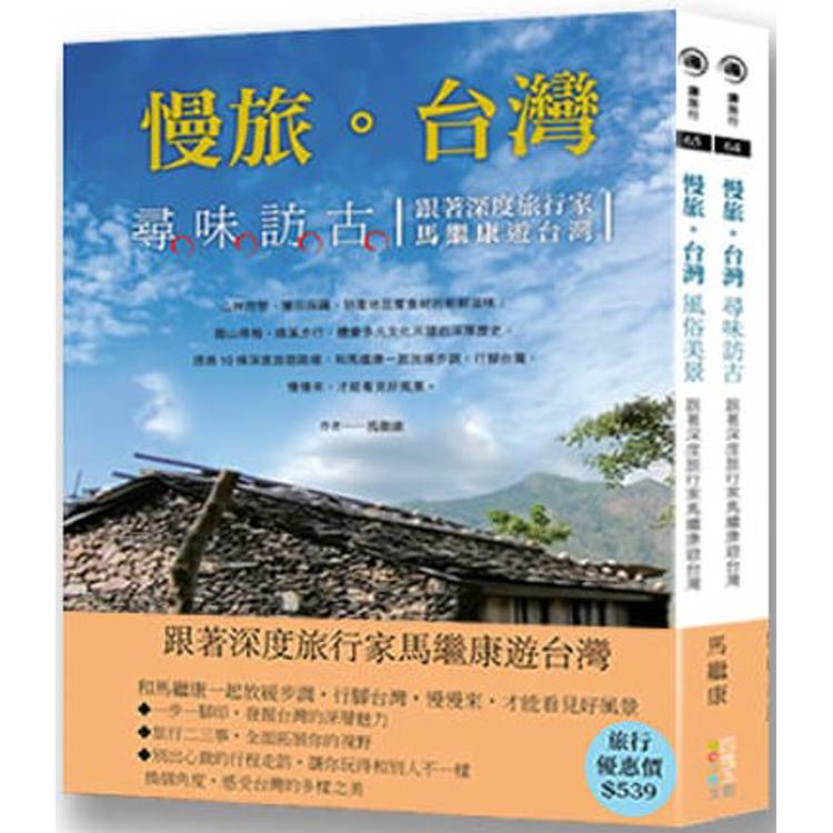 跟著深度旅行家馬繼康遊台灣(套書)【金石堂、博客來熱銷】