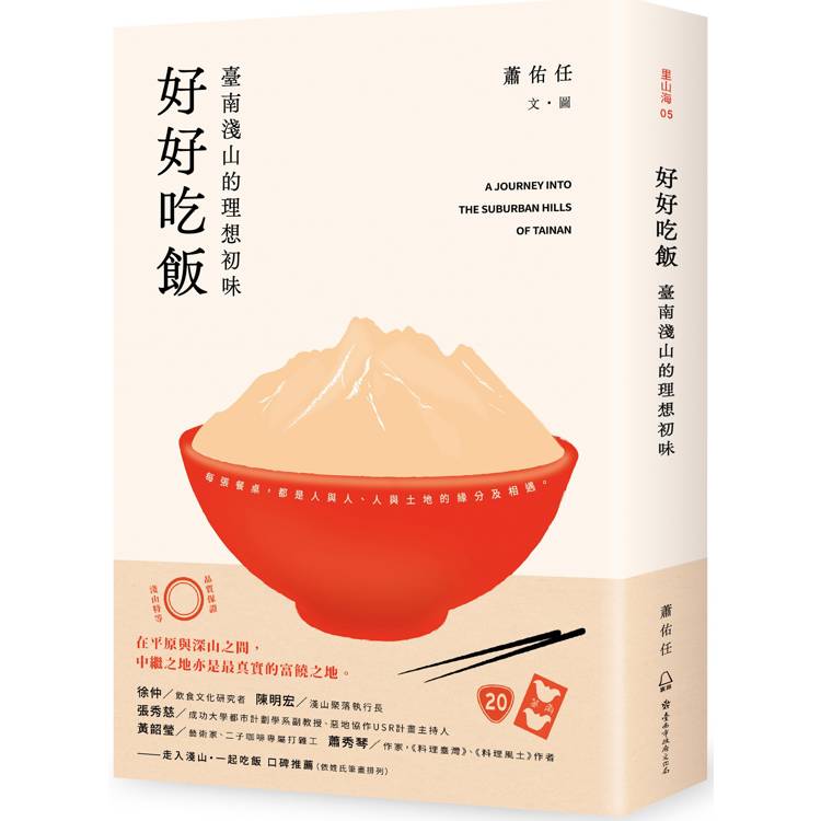 好好吃飯：臺南淺山的理想初味【金石堂、博客來熱銷】