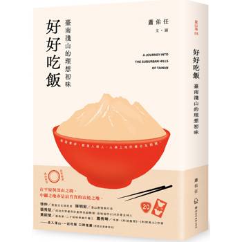 好好吃飯：臺南淺山的理想初味