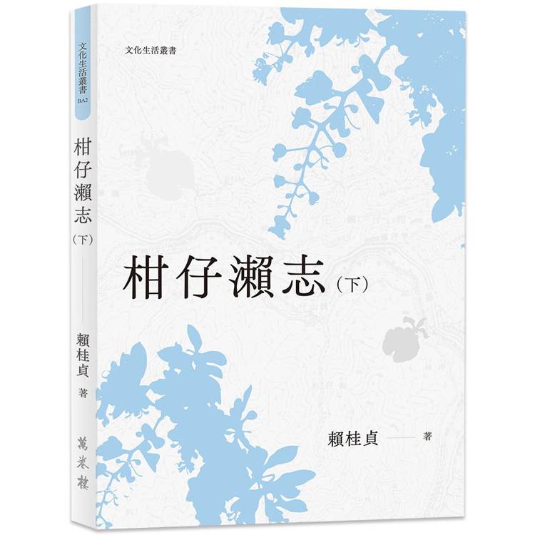 柑仔瀨志(下)【金石堂、博客來熱銷】