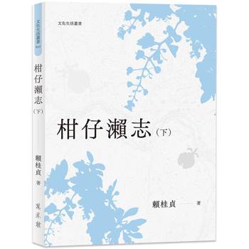 柑仔瀨志（下）