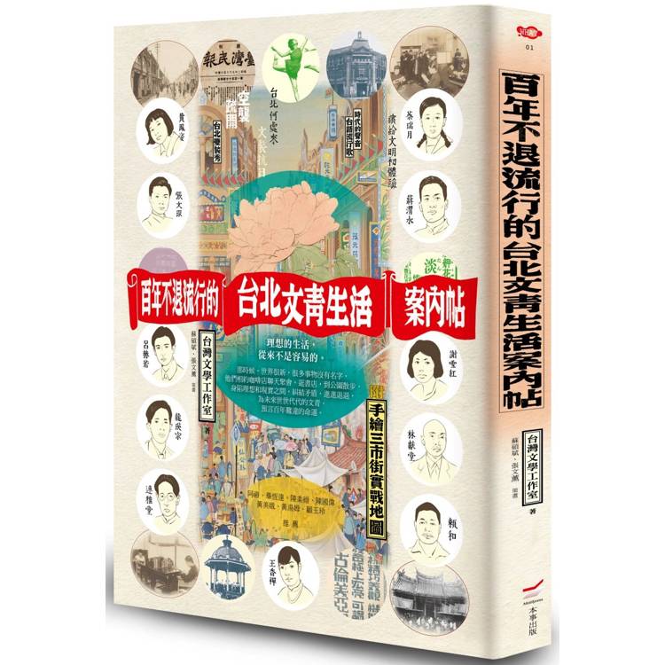 百年不退流行的台北文青生活案內帖(附手繪三市街實戰地圖)【金石堂、博客來熱銷】