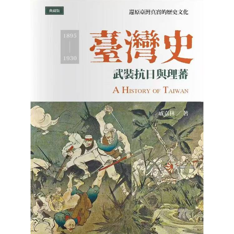 臺灣史：武裝抗日與理蕃【金石堂、博客來熱銷】