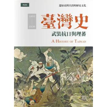 臺灣史：武裝抗日與理蕃